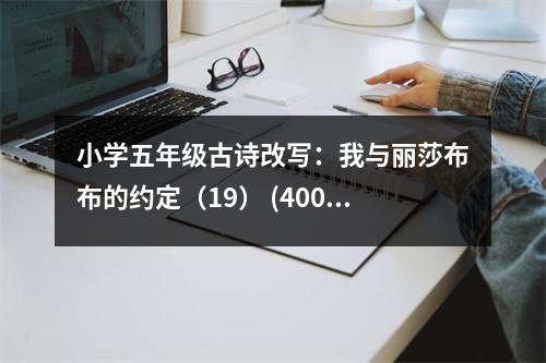 小學(xué)五年級(jí)古詩(shī)改寫：我與麗莎布布的約定（19） (400字)