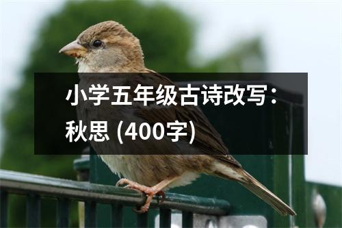 小學(xué)五年級(jí)古詩(shī)改寫：秋思 (400字)