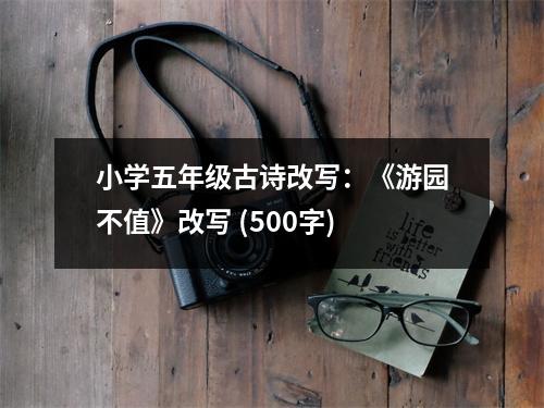 小學(xué)五年級(jí)古詩(shī)改寫：《游園不值》改寫 (500字)