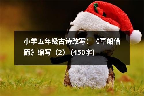 小學(xué)五年級(jí)古詩(shī)改寫：《草船借箭》縮寫（2） (450字)