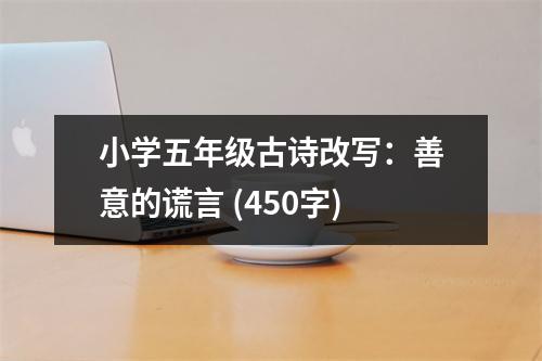 小學(xué)五年級(jí)古詩(shī)改寫：善意的謊言 (450字)