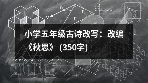 小學(xué)五年級(jí)古詩(shī)改寫(xiě)：改編《秋思》 (350字)