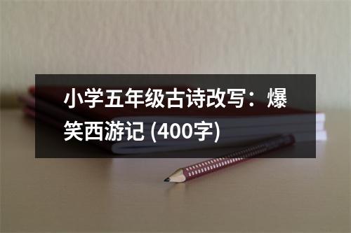 小學(xué)五年級(jí)古詩(shī)改寫(xiě)：爆笑西游記 (400字)