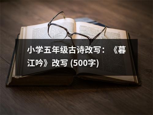 小學(xué)五年級(jí)古詩(shī)改寫：《暮江吟》改寫 (500字)