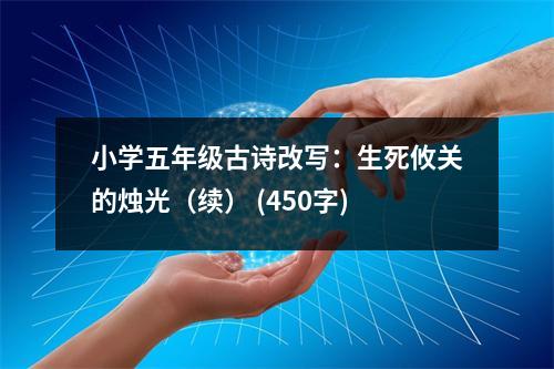 小學(xué)五年級古詩改寫：生死攸關(guān)的燭光（續(xù)） (450字)