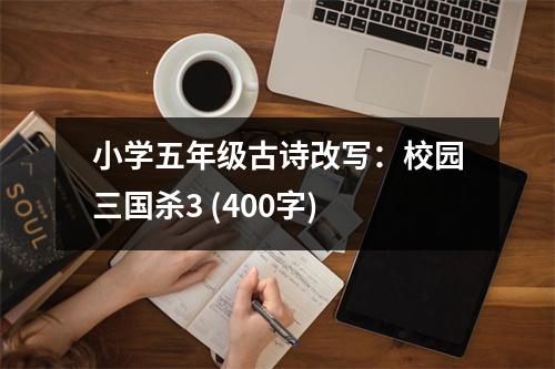小學(xué)五年級古詩改寫：校園三國殺3 (400字)