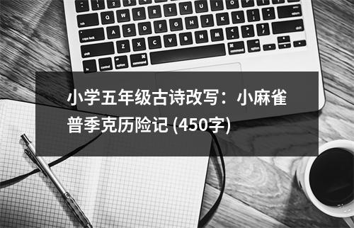 小學五年級古詩改寫：小麻雀普季克歷險記 (450字)