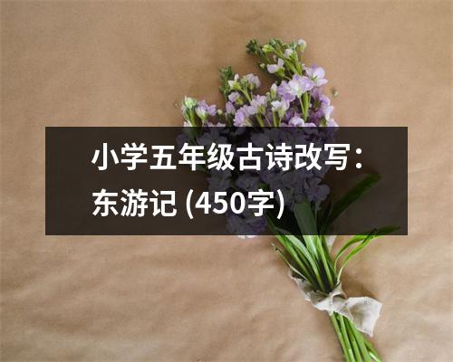 小學五年級古詩改寫：東游記 (450字)