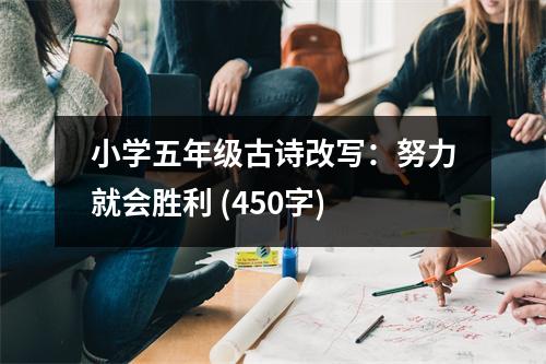 小學五年級古詩改寫：努力就會勝利 (450字)