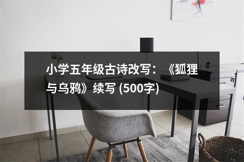 小學五年級古詩改寫：《狐貍與烏鴉》續(xù)寫 (500字)
