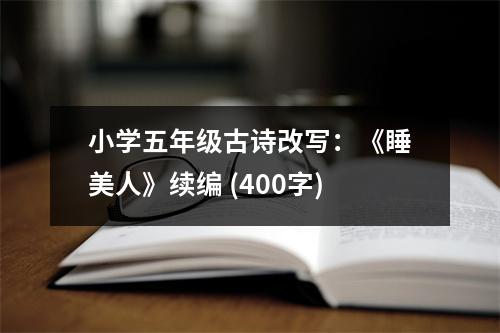 小學五年級古詩改寫：《睡美人》續(xù)編 (400字)