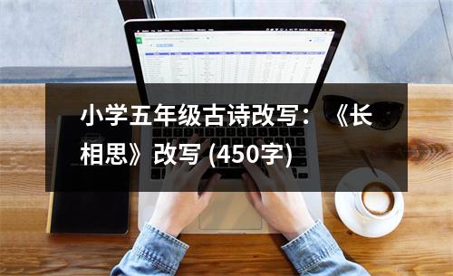 小學五年級古詩改寫：《長相思》改寫 (450字)