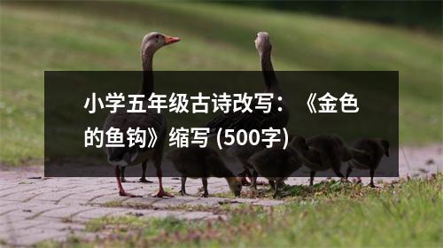 小學五年級古詩改寫：《金色的魚鉤》縮寫 (500字)