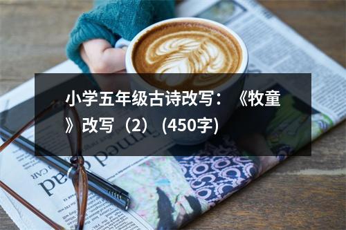 小學五年級古詩改寫：《牧童》改寫（2） (450字)