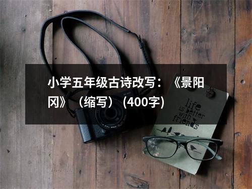 小學(xué)五年級(jí)古詩(shī)改寫：《景陽(yáng)岡》（縮寫） (400字)