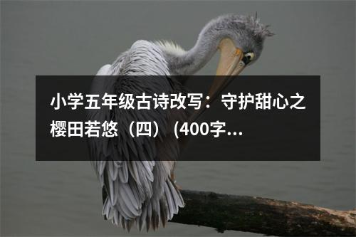 小學(xué)五年級(jí)古詩(shī)改寫：守護(hù)甜心之櫻田若悠（四） (400字)