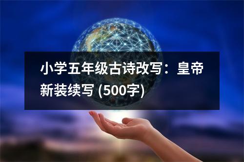 小學(xué)五年級(jí)古詩(shī)改寫：皇帝新裝續(xù)寫 (500字)