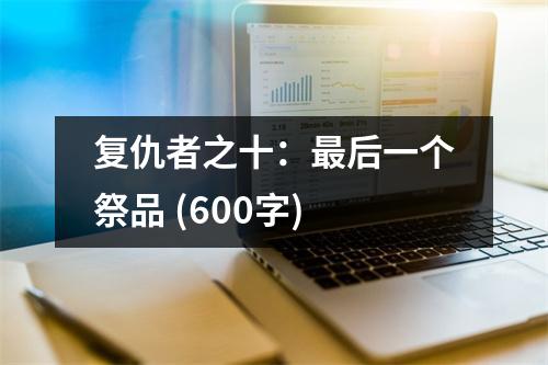 復(fù)仇者之十：最后一個(gè)祭品 (600字)