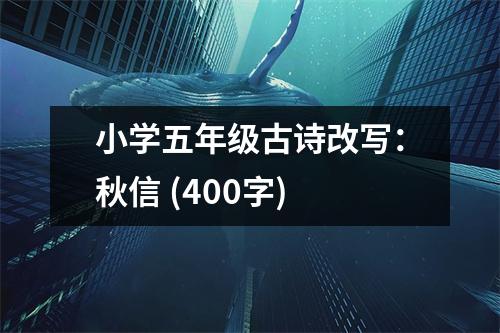 小學(xué)五年級(jí)古詩改寫：秋信 (400字)
