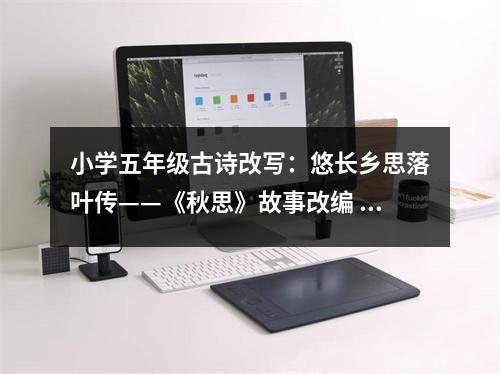 小學(xué)五年級(jí)古詩改寫：悠長鄉(xiāng)思落葉傳——《秋思》故事改編 (500字)