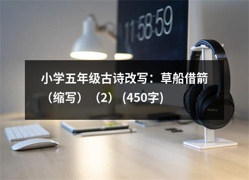 小學(xué)五年級(jí)古詩(shī)改寫：草船借箭（縮寫）（2） (450字)