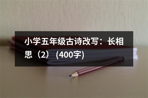 小學(xué)五年級(jí)古詩改寫：長相思（2） (400字)