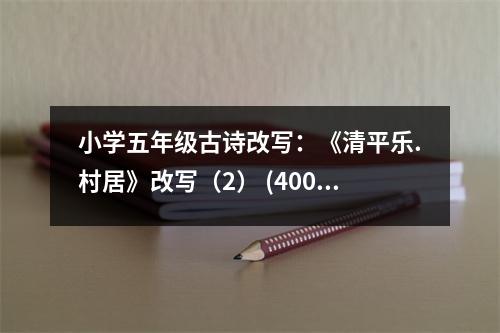 小學(xué)五年級(jí)古詩改寫：《清平樂.村居》改寫（2） (400字)
