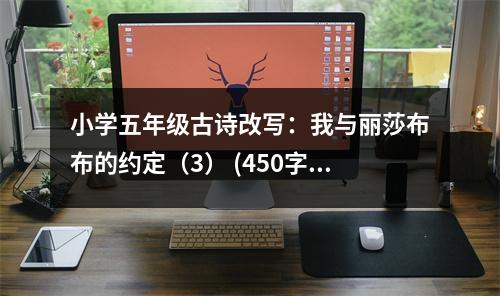 小學(xué)五年級(jí)古詩改寫：我與麗莎布布的約定（3） (450字)