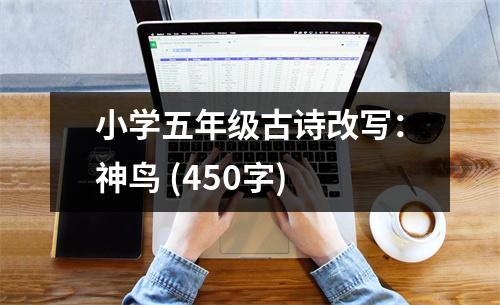 小學(xué)五年級(jí)古詩改寫：神鳥 (450字)