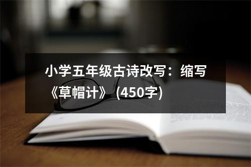 小學(xué)五年級(jí)古詩改寫：縮寫《草帽計(jì)》 (450字)