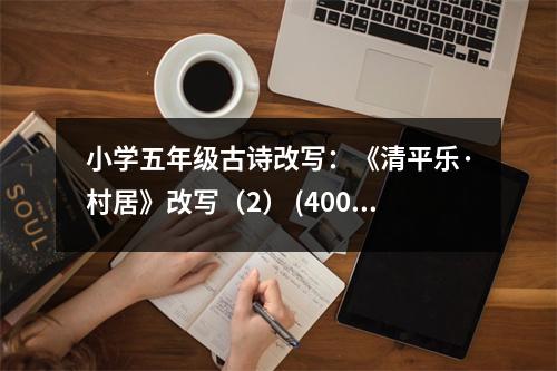 小學五年級古詩改寫：《清平樂·村居》改寫（2） (400字)
