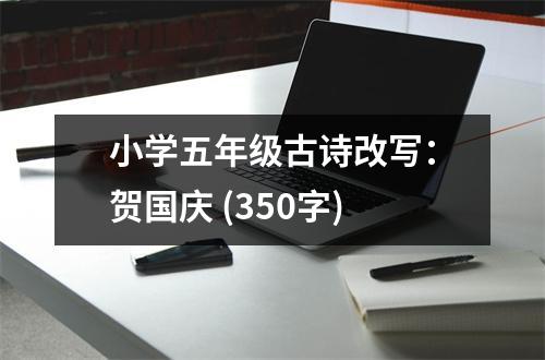 小學五年級古詩改寫：賀國慶 (350字)