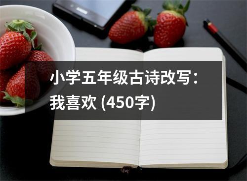 小學五年級古詩改寫：我喜歡 (450字)