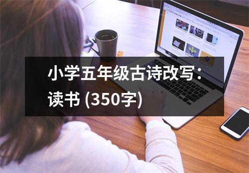 小學五年級古詩改寫：讀書 (350字)