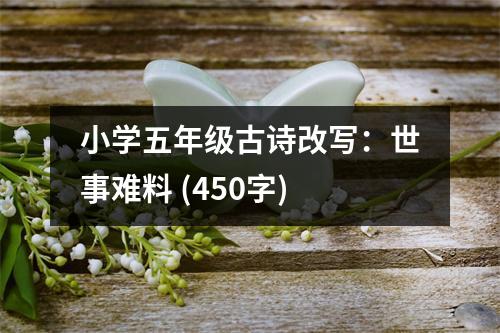 小學五年級古詩改寫：世事難料 (450字)