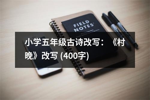 小學五年級古詩改寫：《村晚》改寫 (400字)