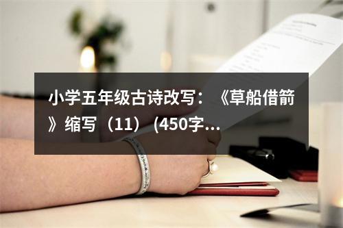 小學五年級古詩改寫：《草船借箭》縮寫（11） (450字)