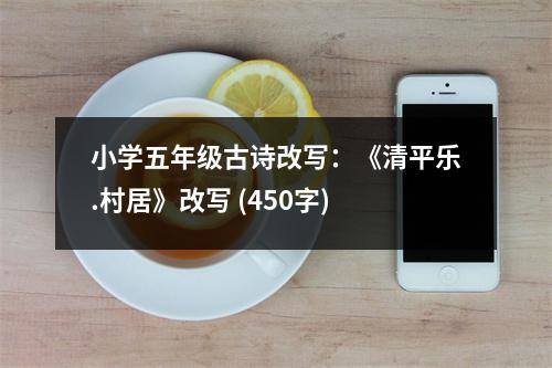 小學五年級古詩改寫：《清平樂.村居》改寫 (450字)