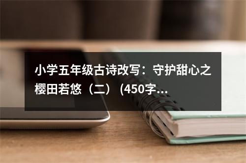 小學五年級古詩改寫：守護甜心之櫻田若悠（二） (450字)