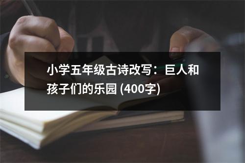小學(xué)五年級(jí)古詩(shī)改寫：巨人和孩子們的樂(lè)園 (400字)