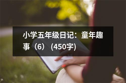 小學五年級日記：童年趣事（6） (450字)