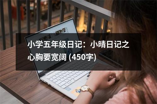 小學(xué)五年級日記：小晴日記之心胸要寬闊 (450字)