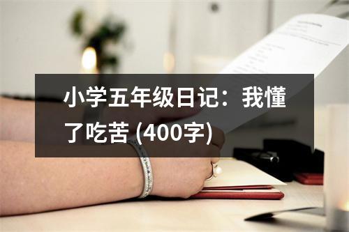 小學(xué)五年級(jí)日記：我懂了吃苦 (400字)