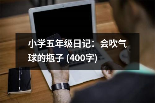 小學(xué)五年級(jí)日記：會(huì)吹氣球的瓶子 (400字)