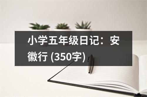 小學五年級日記：安徽行 (350字)