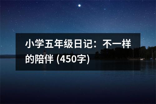 小學(xué)五年級日記：不一樣的陪伴 (450字)