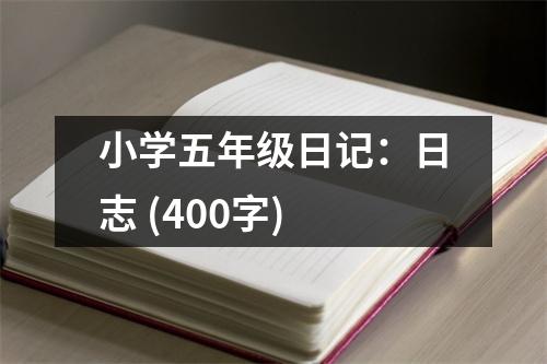 小學(xué)五年級日記：日志 (400字)