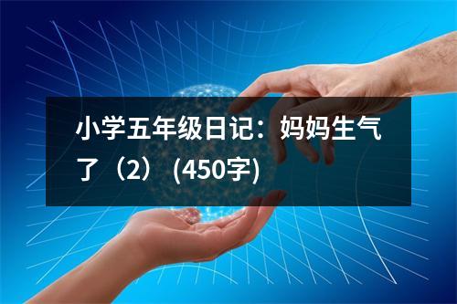 小學(xué)五年級(jí)日記：媽媽生氣了（2） (450字)