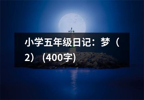小學(xué)五年級(jí)日記：夢(mèng)（2） (400字)