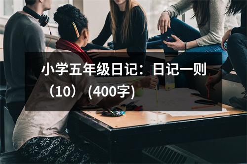 小學五年級日記：日記一則（10） (400字)